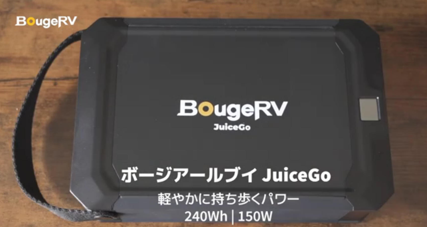 Amazon.co.jp: BougeRV: JuiceGo 240Whポータブル電源
